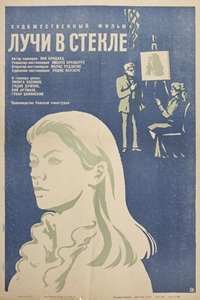 Лучи в стекле (1969) (21)