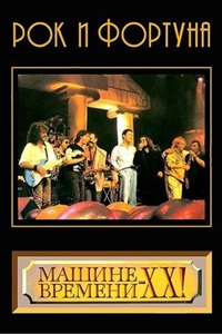 Рок и фортуна (1989) (27)