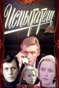 Испытатели (1987)