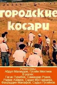 Городские косари (1985) (36)