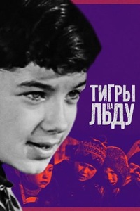 "Тигры" на льду (1971) (24)