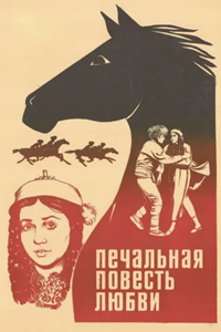 Печальная повесть любви (1982)
