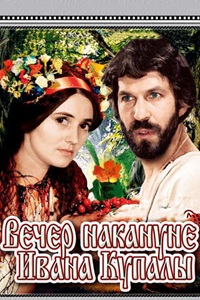 Вечер на Ивана Купала (1968)