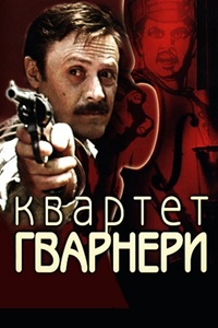 Квартет Гварнери (1978) (19)