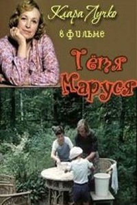 Тетя Маруся (1985) (18)