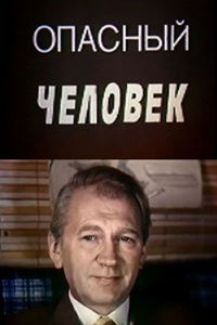 Опасный человек (1988)