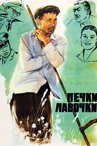 Печки-лавочки (1972)