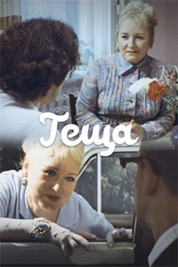 Тёща (1973)