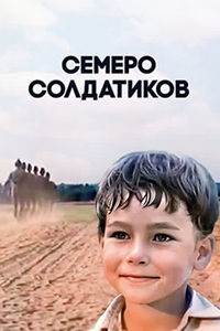 Семеро солдатиков (1982)