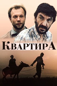 Квартира (1989) (16)