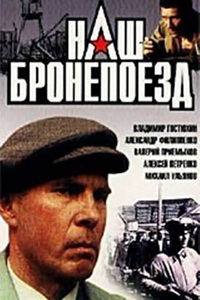 Наш бронепоезд (1988) (19)