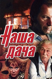 Наша дача (1990) (14)