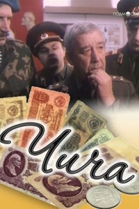 Чича (1991)