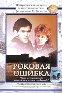 Роковая ошибка (1988) (30)