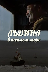 Льдина в тёплом море (1983)
