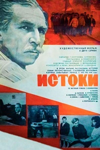 Истоки (1973)