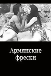 Армянские фрески (1972)