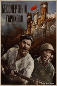 Бессмертный гарнизон (1956) (18)