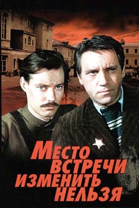 Место встречи изменить нельзя (1979) (35)