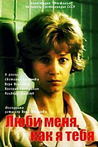 Люби меня, как я тебя (1986)