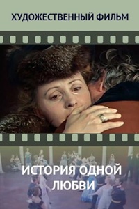 История одной любви (1981)