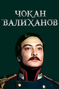 Чокан Валиханов (1983, 1984) (24)