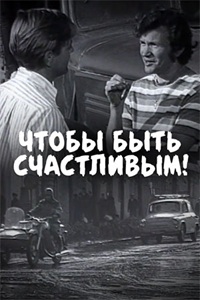 Чтобы быть счастливым! (1973)