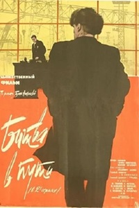 Битва в пути (1961)