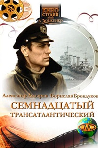 Семнадцатый трансатлантический (1972) (17)
