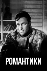 Романтики (1941) (21)