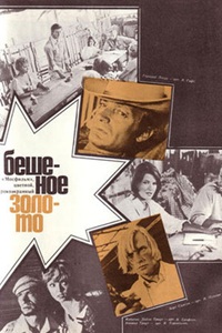 Бешеное золото (1976)