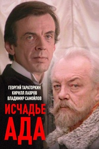 Исчадье ада (1991)