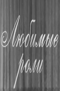 Любимые роли (1974) (20)