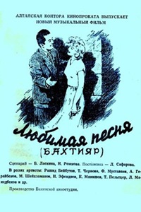 Любимая песня (1955)