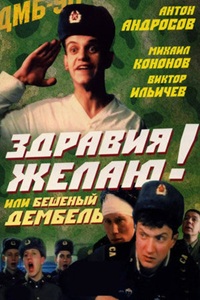Здравия желаю! или Бешеный дембель (1990)
