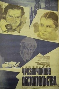 Чрезвычайные обстоятельства (1980) (19)