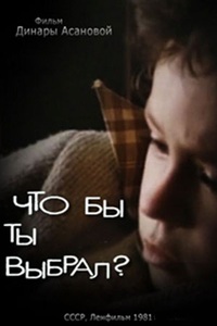 Что бы ты выбрал? (1981) (21)