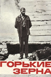 Горькие зёрна (1966) (23)