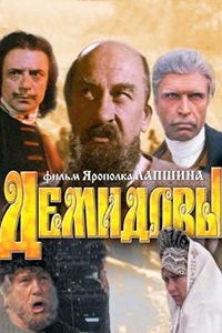 Демидовы (1983)