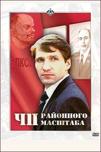 ЧП районного масштаба (1988)