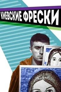 Киевские фрески (1966) (19)