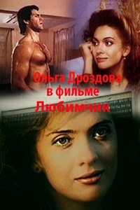 Любимчик (1991) (21)