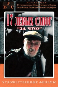 Семнадцать левых сапог (1991) (21)