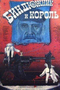 Биндюжник и король (1989)