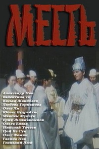 Месть (1989) (20)