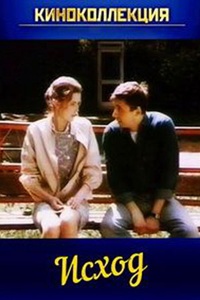 Исход (1990) (19)