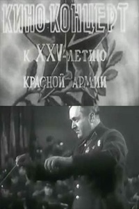Киноконцерт к 25-летию Красной Армии (1943) (13)