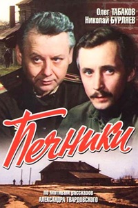 Печники (1982) (19)