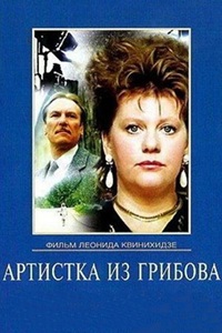 Артистка из Грибова (1988)