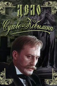 Дело Сухово-Кобылина (1991)